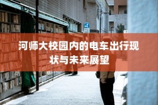汉口共享电车的发展与现状简述