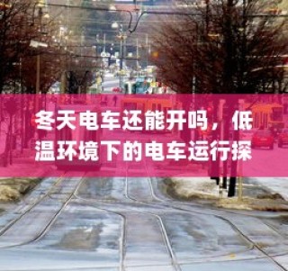 电车隔音深度探讨，必要性、重要性及其影响综述