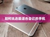 iPhone实体店选购指南，如何挑选最适合自己的手机