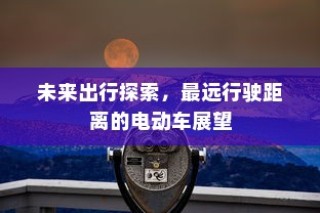 九号大电池电车的优势、使用可行性及注意事项深度解析与探讨