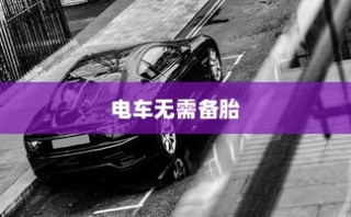 二十万左右预算，纯电车选购攻略