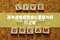 高考遗憾后的信心重建与未来前行之道