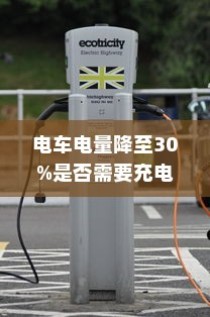 电动汽车充电策略与电池保养解析，电量降至30%时是否需要充电？