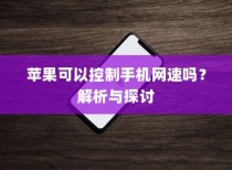 苹果可以控制手机网速吗？解析与探讨