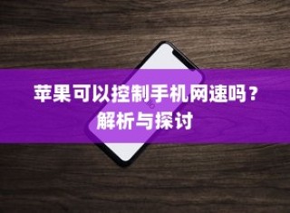 苹果可以控制手机网速吗？解析与探讨