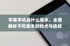 苹果手机卖什么版本，全面解析不同版本的特点与选择