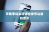 手机语音拨号功能的普及与实现，以苹果手机为例