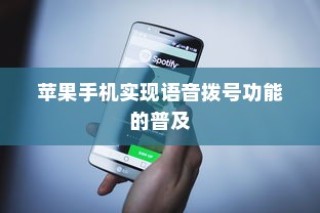 手机语音拨号功能的普及与实现，以苹果手机为例