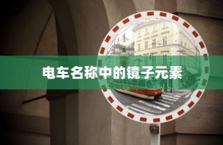 电车名称中的镜子元素，独特之处探究