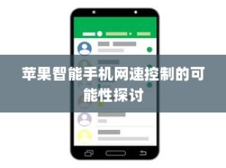 苹果智能手机网速控制的可能性探讨