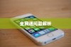 关于电信iPhone 6的全网通问题解析