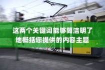 解读电车报废政策与流程，补贴及细节解析