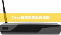 Cisco单臂路由配置详解