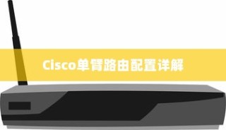 Cisco单臂路由配置详解