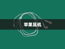 苹果手机的耳机是什么？全面解析苹果耳机
