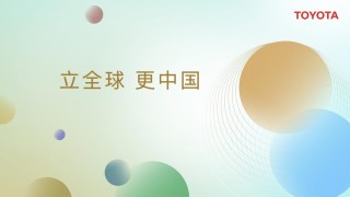丰田开启继承与进化2.0时代新征程