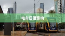 电车日晒影响分析及应对策略探讨