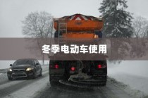 冬季电动车使用指南，挑战、应对与考量