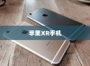 苹果XR手机的功能解析