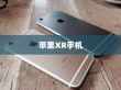 苹果XR手机的功能解析