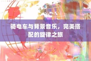货拉拉电车价格详解，多重因素决定最终费用全解析
