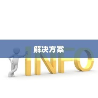 针对以上可能的原因，以下是一些解决方案
