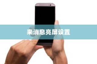 小米14 Pro手机如何设置来消息亮屏功能？