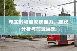 货拉拉电车价格全面解析