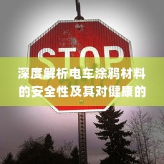 电车涂鸦材料深度解析，安全性与健康影响探讨