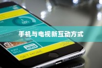 iPhone 12能否遥控电视，探索手机与电视的新互动方式