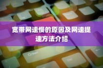 宽带网速慢的原因及网速提速方法介绍