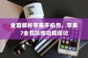 全面解析苹果手机壳，苹果7全包防摔功能探讨