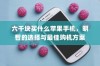 六千块买什么苹果手机，明智的选择与最佳购机方案