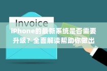 iPhone的最新系统是否需要升级？全面解读帮助你做出决策