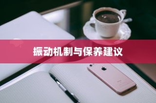 苹果手机振动功能是否会损坏？解析振动机制与保养建议