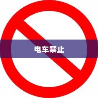 揭秘，哪所大学禁止电车进入？