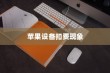 iPhone扣费30元是什么意思？解读苹果设备扣费现象