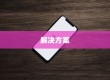 苹果手机网络速度慢的原因及解决方案