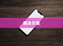 苹果手机网络速度慢的原因及解决方案