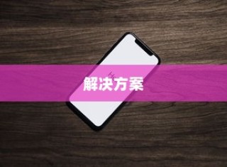 苹果手机网络速度慢的原因及解决方案