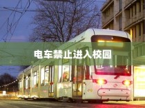 大学校园禁止电车进入，交通管理策略探讨