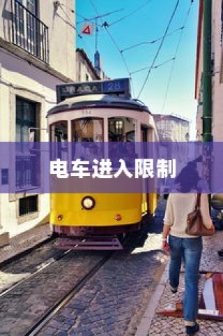 大学交通规定，电车进入限制详解解析