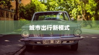 城市共享电车新出行模式，头盔配备，安全与便捷并重