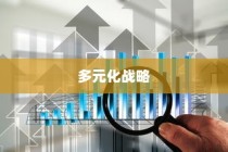 武汉外贸公司多元化战略下的蓬勃发展轨迹