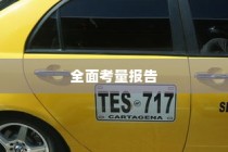长途出行是否适合购买电动汽车，全面考量报告解析