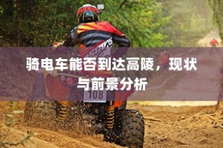 骑电车前往高陵，现状与前景分析