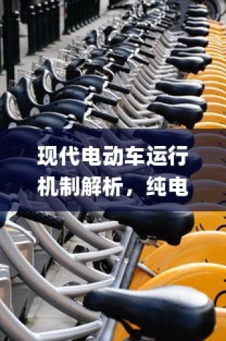 现代电动车运行机制深度解析，纯电车不走时电机状态揭秘