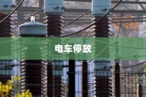 电车停放与变电箱安全距离探讨，电车能否靠近变电箱安全停车？