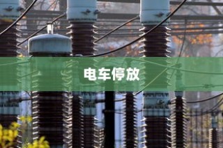 电车停放与变电箱安全距离探讨，电车能否靠近变电箱安全停车？