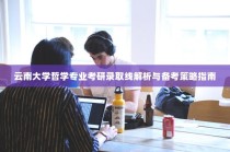 云南大学哲学专业考研录取线解析及备考指南